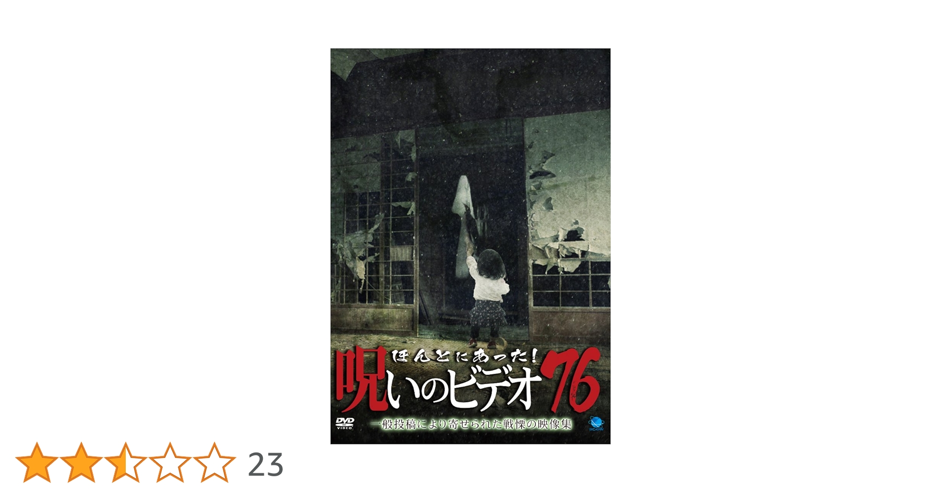 ほんとにあった呪いのビデオ！ セル版 78〜94 17巻セット Amazon.co.jp: ほんとにあった!呪いのビデオ BEST SELECTION DVD